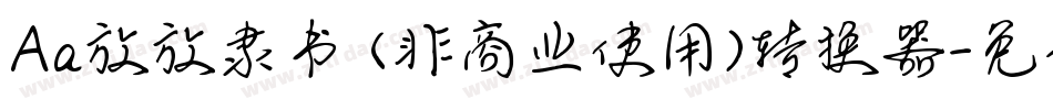 Aa放放隶书 (非商业使用)转换器字体转换